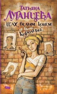 Татьяна Луганцева - Шах белым конём от белой королевы - Читать 📖 Читать онлайн 👀 Читаемые книги читать онлайн бесплатно 🔥 booksread-online.com