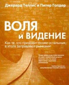 Джерард Теллис - Воля и видение. Как те, кто приходит позже остальных, в итоге заправляют рынками - Читать 📖 Читать онлайн 👀 Читаемые книги читать онлайн бесплатно 🔥 booksread-online.com