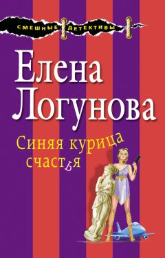 Елена Логунова - Синяя курица счастья - Читать 📖 Читать онлайн 👀 Читаемые книги читать онлайн бесплатно 🔥 booksread-online.com