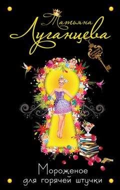 Татьяна Луганцева - Мороженое для горячей штучки - Читать 📖 Читать онлайн 👀 Читаемые книги читать онлайн бесплатно 🔥 booksread-online.com