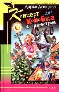 Дарья Донцова - Концерт для колобка с оркестром - Читать 📖 Читать онлайн 👀 Читаемые книги читать онлайн бесплатно 🔥 booksread-online.com