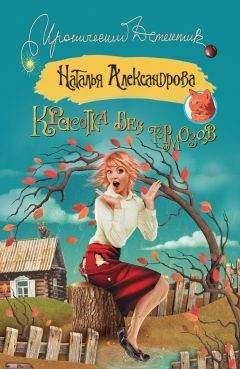 Наталья Александрова - Красотка без тормозов - Читать 📖 Читать онлайн 👀 Читаемые книги читать онлайн бесплатно 🔥 booksread-online.com