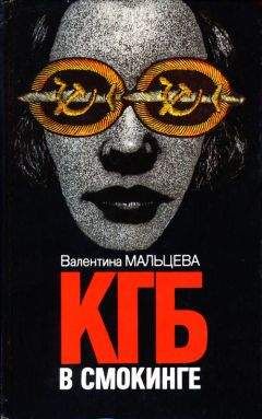 Валентина Мальцева - КГБ в смокинге. Книга 2 - Читать 📖 Читать онлайн 👀 Читаемые книги читать онлайн бесплатно 🔥 booksread-online.com