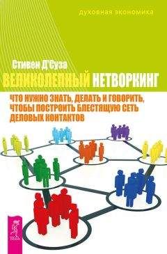 Стивен Д'Суза - Великолепный нетворкинг. Что нужно знать, делать и говорить, чтобы построить блестящую сеть деловых контактов - Читать 📖 Читать онлайн 👀 Читаемые книги читать онлайн бесплатно 🔥 booksread-online.com
