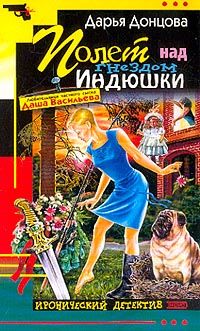 Дарья Донцова - Полет над гнездом индюшки - Читать | Читать онлайн | Читаемые книги читать онлайн бесплатно | booksread-online.com