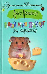 Люся Лютикова - Пускай меня полюбят за характер - Читать 📖 Читать онлайн 👀 Читаемые книги читать онлайн бесплатно 🔥 booksread-online.com
