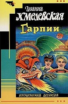 Иоанна Хмелевская - Гарпии - Читать 📖 Читать онлайн 👀 Читаемые книги читать онлайн бесплатно 🔥 booksread-online.com