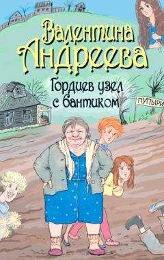 Валентина Андреева - Гордиев узел с бантиком - Читать | Читать онлайн | Читаемые книги читать онлайн бесплатно | booksread-online.com