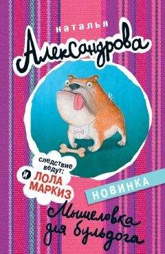 Наталья Александрова - Мышеловка для бульдога - Читать 📖 Читать онлайн 👀 Читаемые книги читать онлайн бесплатно 🔥 booksread-online.com