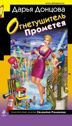 Дарья Донцова - Огнетушитель Прометея - Читать 📖 Читать онлайн 👀 Читаемые книги читать онлайн бесплатно 🔥 booksread-online.com