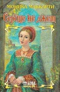 Моника Маккарти - Сердце не лжет - Читать 📖 Читать онлайн 👀 Читаемые книги читать онлайн бесплатно 🔥 booksread-online.com