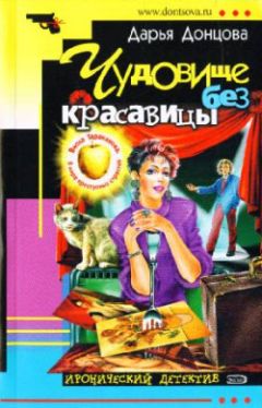 Дарья Донцова - Чудовище без красавицы - Читать 📖 Читать онлайн 👀 Читаемые книги читать онлайн бесплатно 🔥 booksread-online.com