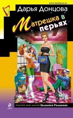 Дарья Донцова - Матрешка в перьях - Читать 📖 Читать онлайн 👀 Читаемые книги читать онлайн бесплатно 🔥 booksread-online.com