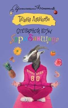 Татьяна Луганцева - Отставной козы барабанщица - Читать 📖 Читать онлайн 👀 Читаемые книги читать онлайн бесплатно 🔥 booksread-online.com