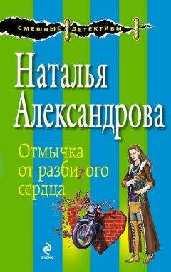 Наталья Александрова - Отмычка от разбитого сердца - Читать 📖 Читать онлайн 👀 Читаемые книги читать онлайн бесплатно 🔥 booksread-online.com