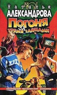 Наталья Александрова - Погоня за тремя зайцами - Читать 📖 Читать онлайн 👀 Читаемые книги читать онлайн бесплатно 🔥 booksread-online.com