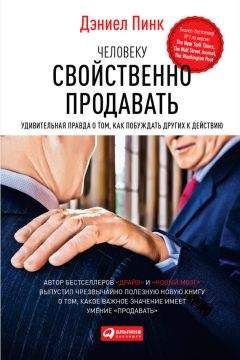 Дэниель Пинк - Человеку свойственно продавать. Удивительная правда о том, как побуждать других к действию - Читать 📖 Читать онлайн 👀 Читаемые книги читать онлайн бесплатно 🔥 booksread-online.com