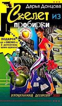 Дарья Донцова - Скелет из пробирки - Читать 📖 Читать онлайн 👀 Читаемые книги читать онлайн бесплатно 🔥 booksread-online.com