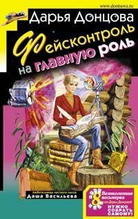 Дарья Донцова - Фейсконтроль на главную роль - Читать 📖 Читать онлайн 👀 Читаемые книги читать онлайн бесплатно 🔥 booksread-online.com