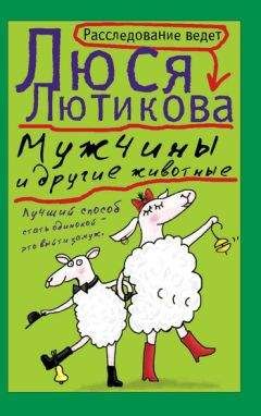 Люся Лютикова - Мужчины и другие животные - Читать 📖 Читать онлайн 👀 Читаемые книги читать онлайн бесплатно 🔥 booksread-online.com