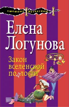 Елена Логунова - Закон вселенской подлости - Читать 📖 Читать онлайн 👀 Читаемые книги читать онлайн бесплатно 🔥 booksread-online.com