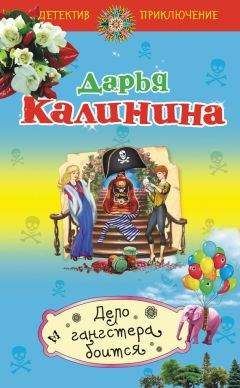 Дарья Калинина - Дело гангстера боится - Читать 📖 Читать онлайн 👀 Читаемые книги читать онлайн бесплатно 🔥 booksread-online.com