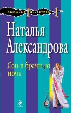Наталья Александрова - Сон в брачную ночь - Читать 📖 Читать онлайн 👀 Читаемые книги читать онлайн бесплатно 🔥 booksread-online.com