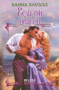 Ханна Хауэлл - Если он опасен - Читать 📖 Читать онлайн 👀 Читаемые книги читать онлайн бесплатно 🔥 booksread-online.com