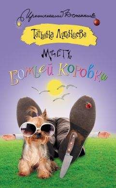 Татьяна Луганцева - Месть божьей коровки - Читать 📖 Читать онлайн 👀 Читаемые книги читать онлайн бесплатно 🔥 booksread-online.com