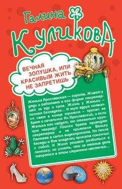 Галина Куликова - Вечная Золушка, или Красивым жить не запретишь - Читать 📖 Читать онлайн 👀 Читаемые книги читать онлайн бесплатно 🔥 booksread-online.com
