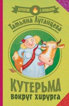 Татьяна Луганцева - Кутерьма вокруг хирурга - Читать 📖 Читать онлайн 👀 Читаемые книги читать онлайн бесплатно 🔥 booksread-online.com