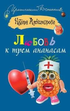 Наталья Александрова - Любовь к трем ананасам - Читать 📖 Читать онлайн 👀 Читаемые книги читать онлайн бесплатно 🔥 booksread-online.com