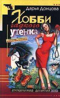 Дарья Донцова - Хобби гадкого утенка - Читать 📖 Читать онлайн 👀 Читаемые книги читать онлайн бесплатно 🔥 booksread-online.com