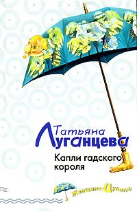 Татьяна Луганцева - Капли гадского короля - Читать 📖 Читать онлайн 👀 Читаемые книги читать онлайн бесплатно 🔥 booksread-online.com