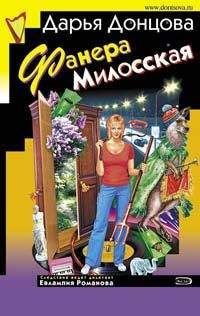 Дарья Донцова - Фанера Милосская - Читать 📖 Читать онлайн 👀 Читаемые книги читать онлайн бесплатно 🔥 booksread-online.com
