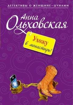 Анна Ольховская - Ухожу в монастырь! - Читать 📖 Читать онлайн 👀 Читаемые книги читать онлайн бесплатно 🔥 booksread-online.com