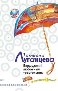 Татьяна Луганцева - Бермудский любовный треугольник - Читать | Читать онлайн | Читаемые книги читать онлайн бесплатно | booksread-online.com