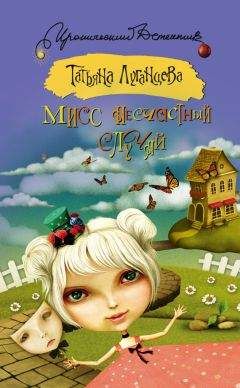 Татьяна Луганцева - Мисс несчастный случай - Читать 📖 Читать онлайн 👀 Читаемые книги читать онлайн бесплатно 🔥 booksread-online.com