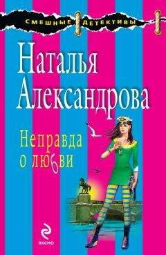 Наталья Александрова - Неправда о любви - Читать 📖 Читать онлайн 👀 Читаемые книги читать онлайн бесплатно 🔥 booksread-online.com