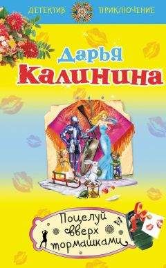 Дарья Калинина - Поцелуй вверх тормашками - Читать 📖 Читать онлайн 👀 Читаемые книги читать онлайн бесплатно 🔥 booksread-online.com