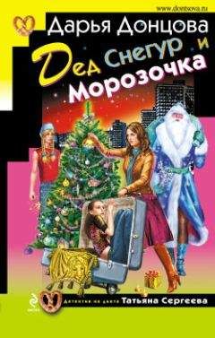 Дарья Донцова - Дед Снегур и Морозочка - Читать 📖 Читать онлайн 👀 Читаемые книги читать онлайн бесплатно 🔥 booksread-online.com
