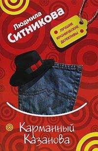Людмила Ситникова - Карманный Казанова - Читать 📖 Читать онлайн 👀 Читаемые книги читать онлайн бесплатно 🔥 booksread-online.com