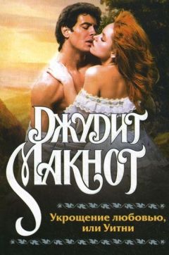 Джудит Макнот - Укрощение любовью, или Уитни - Читать 📖 Читать онлайн 👀 Читаемые книги читать онлайн бесплатно 🔥 booksread-online.com