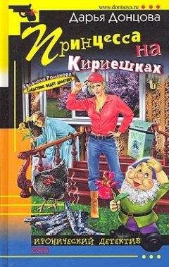 Дарья Донцова - Принцесса на Кириешках - Читать 📖 Читать онлайн 👀 Читаемые книги читать онлайн бесплатно 🔥 booksread-online.com