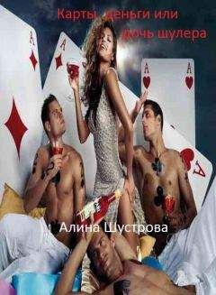 Алина Шустрова - Карты, деньги… или дочь шулера… [СИ] - Читать | Читать онлайн | Читаемые книги читать онлайн бесплатно | booksread-online.com