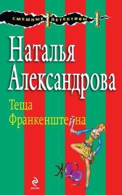 Наталья Александрова - Теща Франкенштейна - Читать 📖 Читать онлайн 👀 Читаемые книги читать онлайн бесплатно 🔥 booksread-online.com