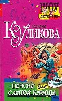 Галина Куликова - Пенсне для слепой курицы - Читать 📖 Читать онлайн 👀 Читаемые книги читать онлайн бесплатно 🔥 booksread-online.com