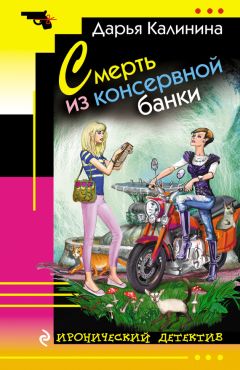 Дарья Калинина - Смерть из консервной банки - Читать 📖 Читать онлайн 👀 Читаемые книги читать онлайн бесплатно 🔥 booksread-online.com