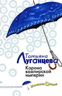 Татьяна Луганцева - Корона вампирской империи - Читать 📖 Читать онлайн 👀 Читаемые книги читать онлайн бесплатно 🔥 booksread-online.com