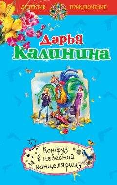 Дарья Калинина - Конфуз в небесной канцелярии - Читать 📖 Читать онлайн 👀 Читаемые книги читать онлайн бесплатно 🔥 booksread-online.com